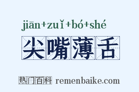 尖嘴薄舌是什么意思的图片